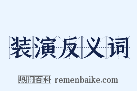 装演反义词是什么意思的图片